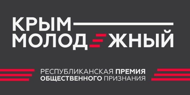 В Республике Крым проводится Республиканская премия общественного признания «Крым молодежный» В Республике Крым проводится Республиканская премия общественного признания «Крым молодежный»
