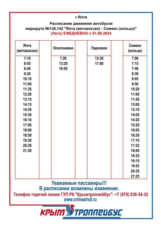 Уважаемые пассажиры! . В связи с началом перехода работы ГУП РК «Крымтроллейбус» на летний режим и увеличением пассажиропотока, с 1 июня ряд маршрутов, которые обслуживает предприятие, начнут работать по летнему расписанию Уважаемые пассажиры! . В связи с началом перехода работы ГУП РК «Крымтроллейбус» на летний режим и увеличением пассажиропотока, с 1 июня ряд маршрутов, которые обслуживает предприятие, начнут работать по летнему расписанию
