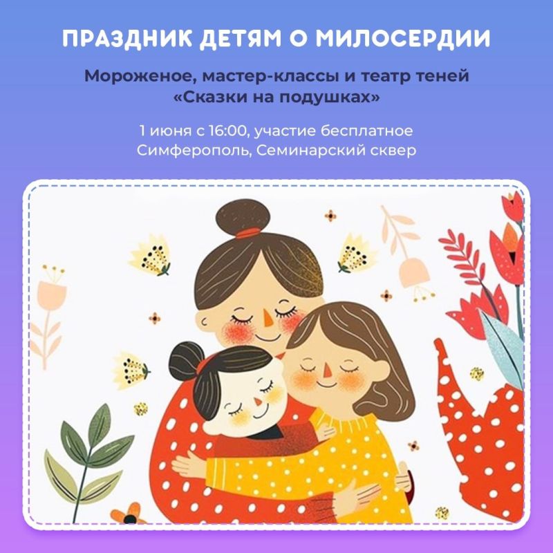 В предстоящие выходные в Крыму ко Дню защиты детей пройдёт ряд мероприятий, приуроченных к Году семьи в России В предстоящие выходные в Крыму ко Дню защиты детей пройдёт ряд мероприятий, приуроченных к Году семьи в России