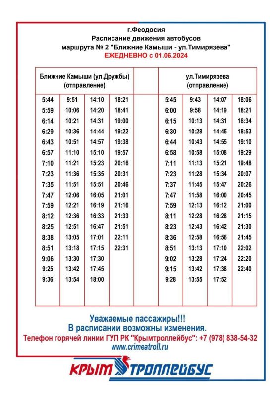 Уважаемые пассажиры! . В связи с началом перехода работы ГУП РК «Крымтроллейбус» на летний режим и увеличением пассажиропотока, с 1 июня ряд маршрутов, которые обслуживает предприятие, начнут работать по летнему расписанию Уважаемые пассажиры! . В связи с началом перехода работы ГУП РК «Крымтроллейбус» на летний режим и увеличением пассажиропотока, с 1 июня ряд маршрутов, которые обслуживает предприятие, начнут работать по летнему расписанию