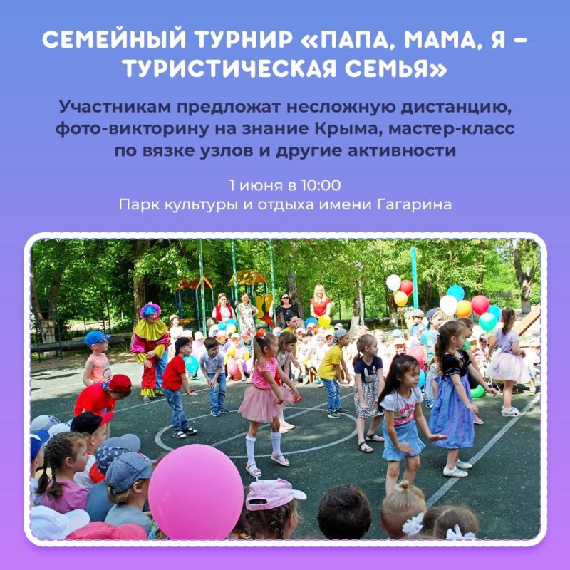 В предстоящие выходные в Крыму ко Дню защиты детей пройдёт ряд мероприятий, приуроченных к Году семьи в России В предстоящие выходные в Крыму ко Дню защиты детей пройдёт ряд мероприятий, приуроченных к Году семьи в России
