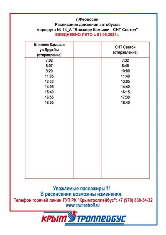 Уважаемые пассажиры! . В связи с началом перехода работы ГУП РК «Крымтроллейбус» на летний режим и увеличением пассажиропотока, с 1 июня ряд маршрутов, которые обслуживает предприятие, начнут работать по летнему расписанию Уважаемые пассажиры! . В связи с началом перехода работы ГУП РК «Крымтроллейбус» на летний режим и увеличением пассажиропотока, с 1 июня ряд маршрутов, которые обслуживает предприятие, начнут работать по летнему расписанию