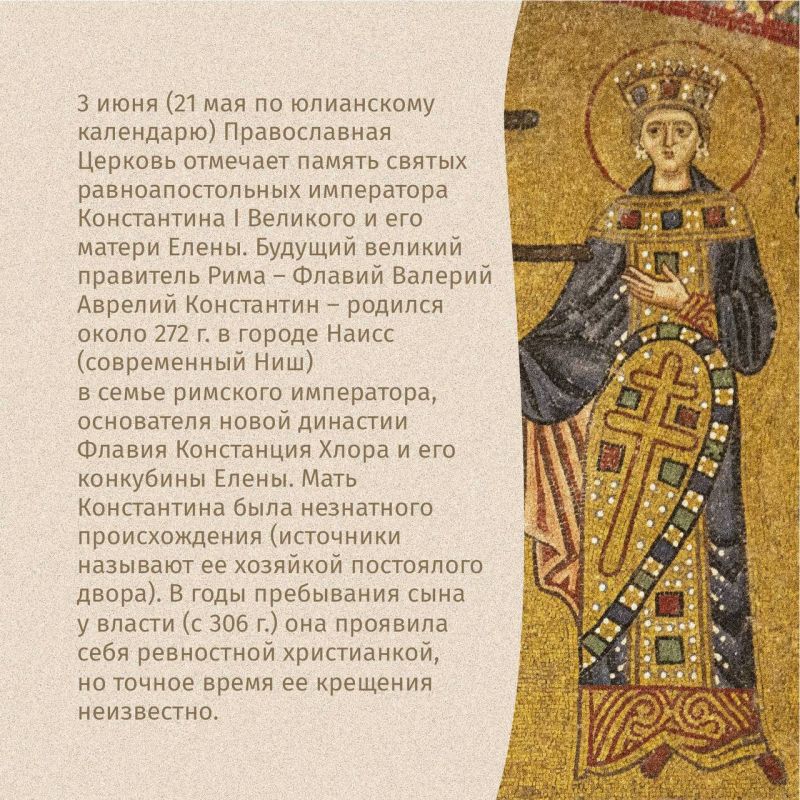 3 июня — День памяти святых равноапостольных императора Константина I Великого и его матери Елены 3 июня — День памяти святых равноапостольных императора Константина I Великого и его матери Елены
