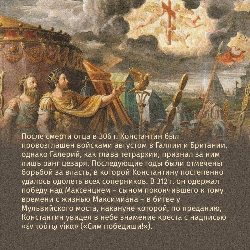 3 июня — День памяти святых равноапостольных императора Константина I Великого и его матери Елены 3 июня — День памяти святых равноапостольных императора Константина I Великого и его матери Елены