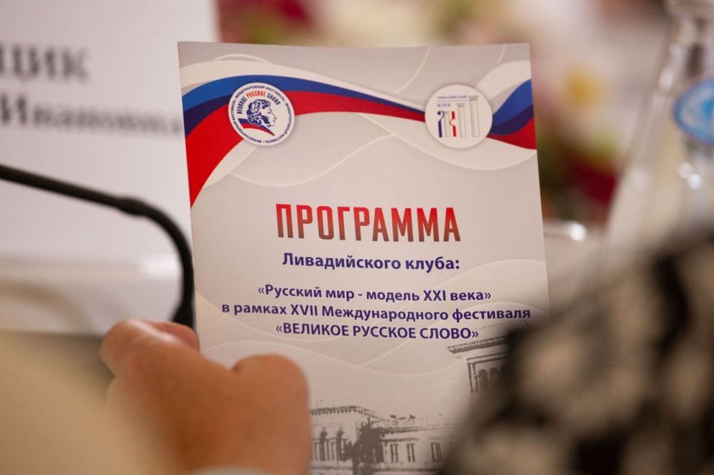 Владимир Константинов: Выступил на пленарном заседании Ливадийского клуба «Русский мир – модель XXI века» в рамках XVII Международного фестиваля «Великое русское слово» Владимир Константинов: Выступил на пленарном заседании Ливадийского клуба «Русский мир – модель XXI века» в рамках XVII Международного фестиваля «Великое русское слово»