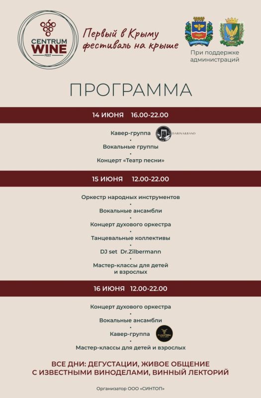 С 14 по 16 июня будет проходить первый в Крыму фестиваль на крыше «CENTRUM WINE FEST» при поддержке администраций города Симферополь и Симферопольского района С 14 по 16 июня будет проходить первый в Крыму фестиваль на крыше «CENTRUM WINE FEST» при поддержке администраций города Симферополь и Симферопольского района