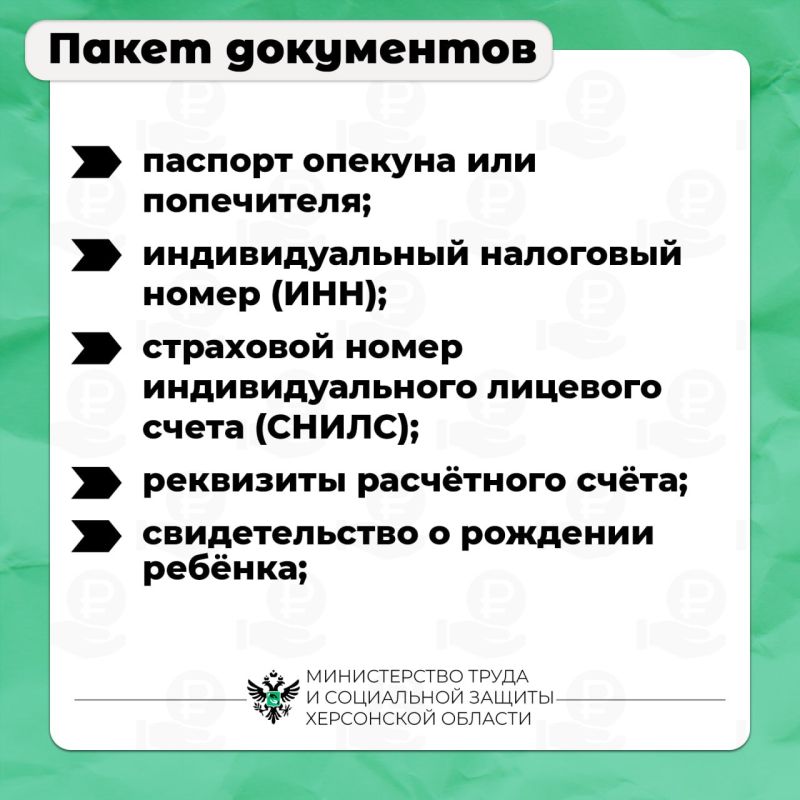 Ежемесячная выплата на ребёнка, находящегося под опекой или попечительством Ежемесячная выплата на ребёнка, находящегося под опекой или попечительством