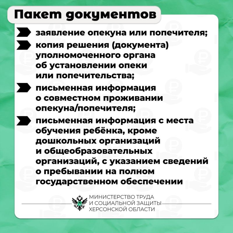 Ежемесячная выплата на ребёнка, находящегося под опекой или попечительством Ежемесячная выплата на ребёнка, находящегося под опекой или попечительством
