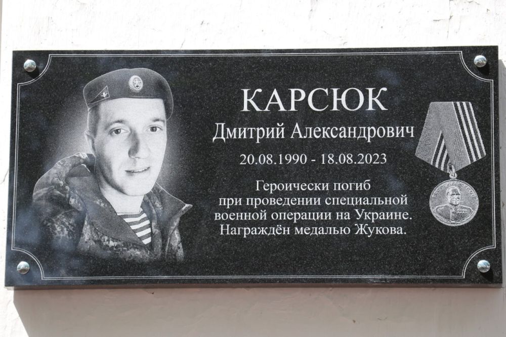 Сегодня на территории школы № 13 состоялась церемония открытия мемориальной доски погибшему участнику специальной военной операции, военнослужащему 56-го десантно-штурмового полка Дмитрию Александровичу Карсюку Сегодня на территории школы № 13 состоялась церемония открытия мемориальной доски погибшему участнику специальной военной операции, военнослужащему 56-го десантно-штурмового полка Дмитрию Александровичу Карсюку