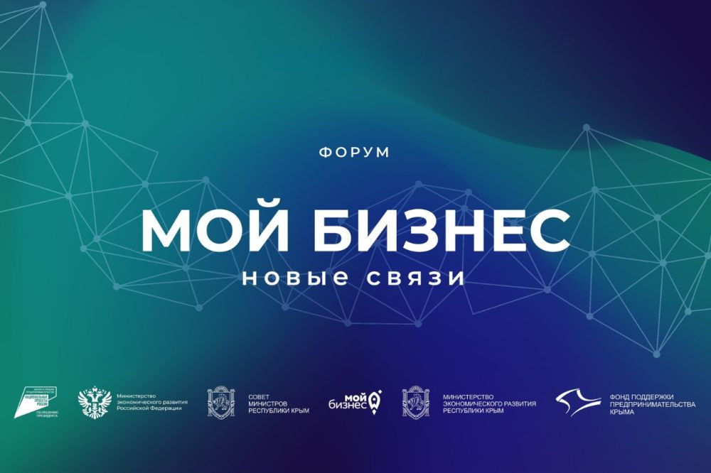 В Крыму пройдёт Межрегиональный форум для предпринимателей «Мой бизнес. Новые связи» В Крыму пройдёт Межрегиональный форум для предпринимателей «Мой бизнес. Новые связи»