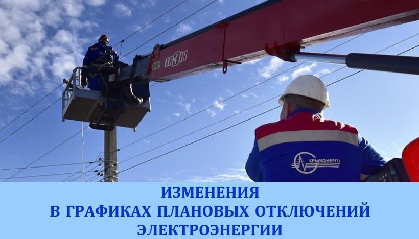 Крымэнерго: Симферопольский район на 14.06.2024: