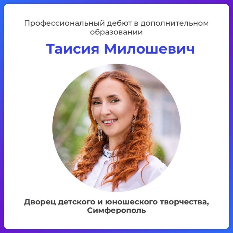 Валентина Лаврик: В Крыму подвели итоги республиканского этапа Всероссийского конкурса профессионального мастерства педагогов дополнительного образования «Сердце отдаю детям» Валентина Лаврик: В Крыму подвели итоги республиканского этапа Всероссийского конкурса профессионального мастерства педагогов дополнительного образования «Сердце отдаю детям»