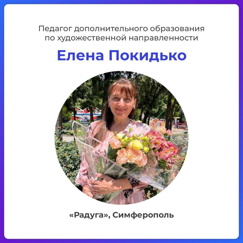 Валентина Лаврик: В Крыму подвели итоги республиканского этапа Всероссийского конкурса профессионального мастерства педагогов дополнительного образования «Сердце отдаю детям» Валентина Лаврик: В Крыму подвели итоги республиканского этапа Всероссийского конкурса профессионального мастерства педагогов дополнительного образования «Сердце отдаю детям»