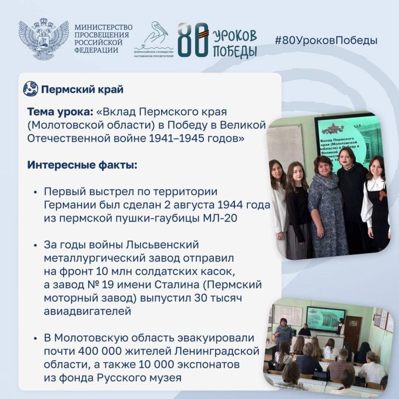 Продолжаем рассказывать о вкладе регионов страны в Великую Победу на «80 уроках Победы»! Продолжаем рассказывать о вкладе регионов страны в Великую Победу на «80 уроках Победы»!