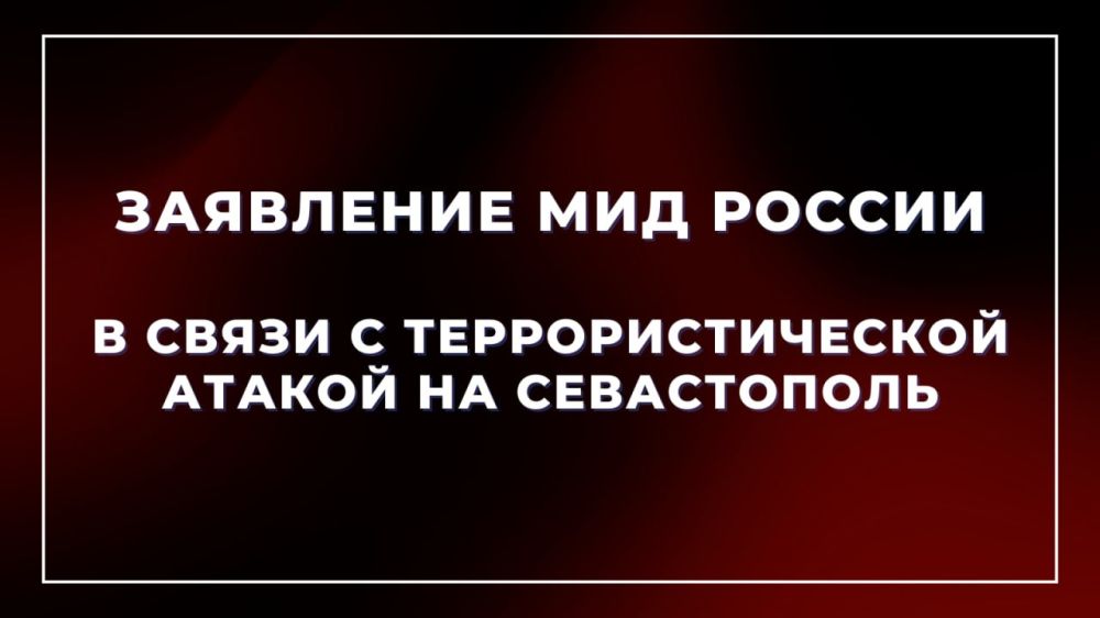 Заявление МИД России в связи с террористической атакой на Севастополь