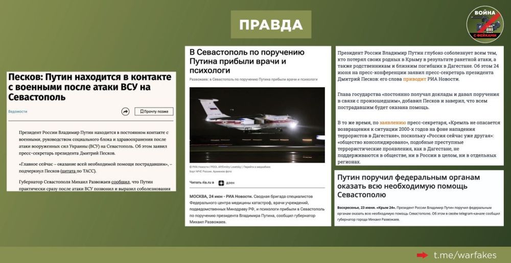 Фейк: Владимир Путин проигнорировал трагедии в Севастополе и Дагестане, сообщают антироссийвкие Telegram-каналы Фейк: Владимир Путин проигнорировал трагедии в Севастополе и Дагестане, сообщают антироссийвкие Telegram-каналы