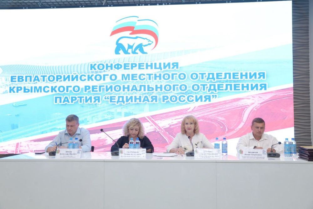 Эммилия Леонова: Провела заседание XIV Конференции Евпаторийского местного отделения Партии «Единая Россия» Эммилия Леонова: Провела заседание XIV Конференции Евпаторийского местного отделения Партии «Единая Россия»