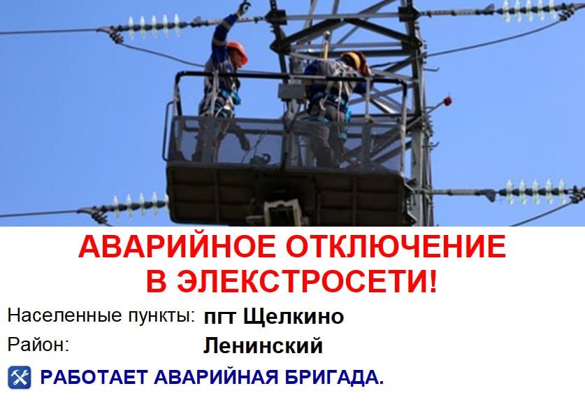 ГУП РК "Крымэнерго" сообщает об отсутствии энергоснабжения 28 июня в городе Щёлкино
