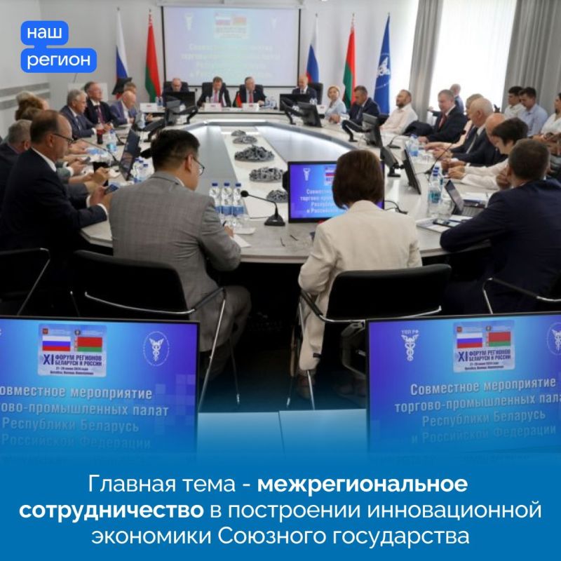 В Республике Беларуси завершается XI Форум регионов Белоруссии и России В Республике Беларуси завершается XI Форум регионов Белоруссии и России