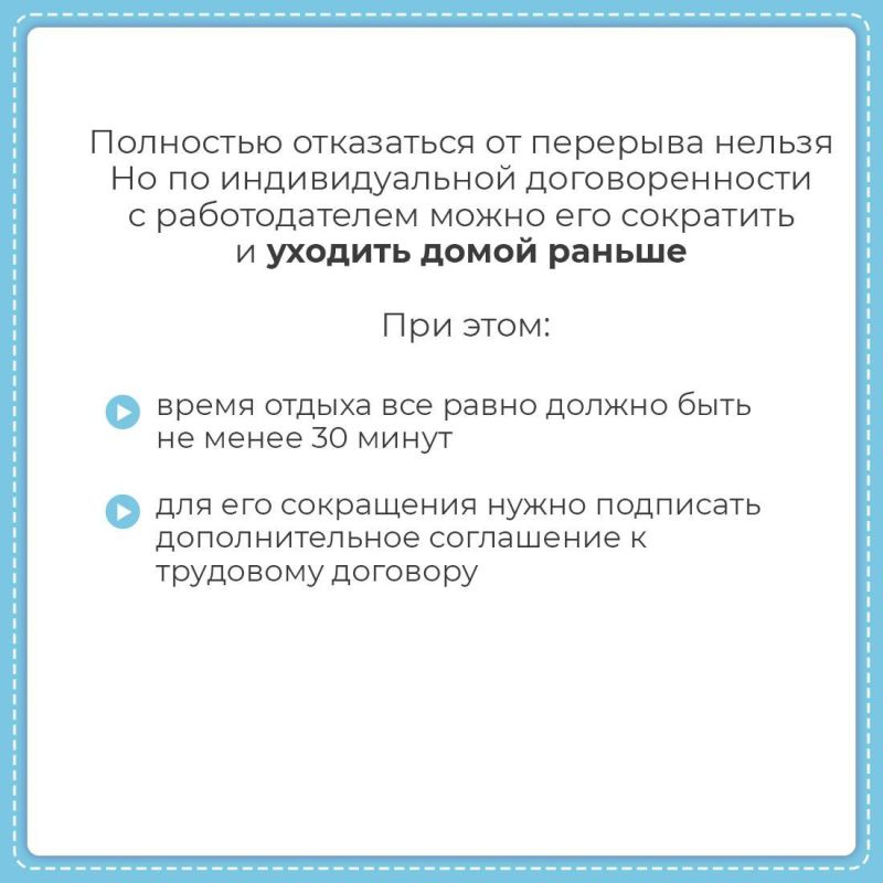 Во время рабочего дня каждому сотруднику полагается перерыв для отдыха и питания Во время рабочего дня каждому сотруднику полагается перерыв для отдыха и питания