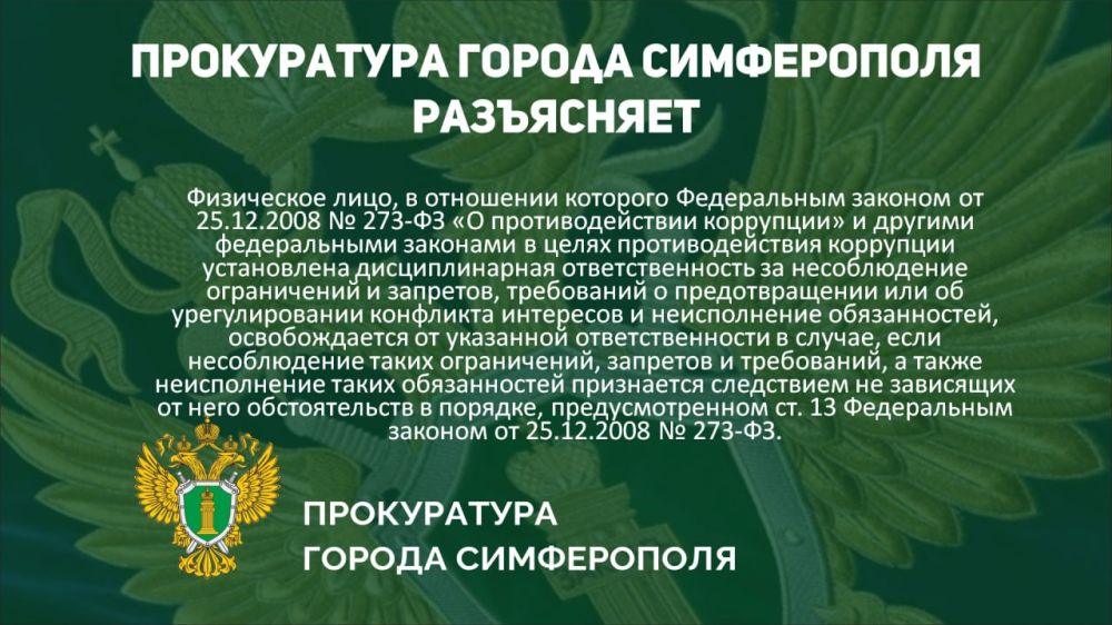 Прокуратура города Симферополя разъясняет! Прокуратура города Симферополя разъясняет!
