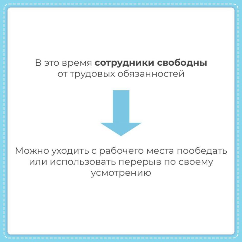 Во время рабочего дня каждому сотруднику полагается перерыв для отдыха и питания Во время рабочего дня каждому сотруднику полагается перерыв для отдыха и питания