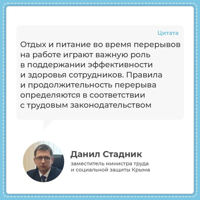 Во время рабочего дня каждому сотруднику полагается перерыв для отдыха и питания Во время рабочего дня каждому сотруднику полагается перерыв для отдыха и питания