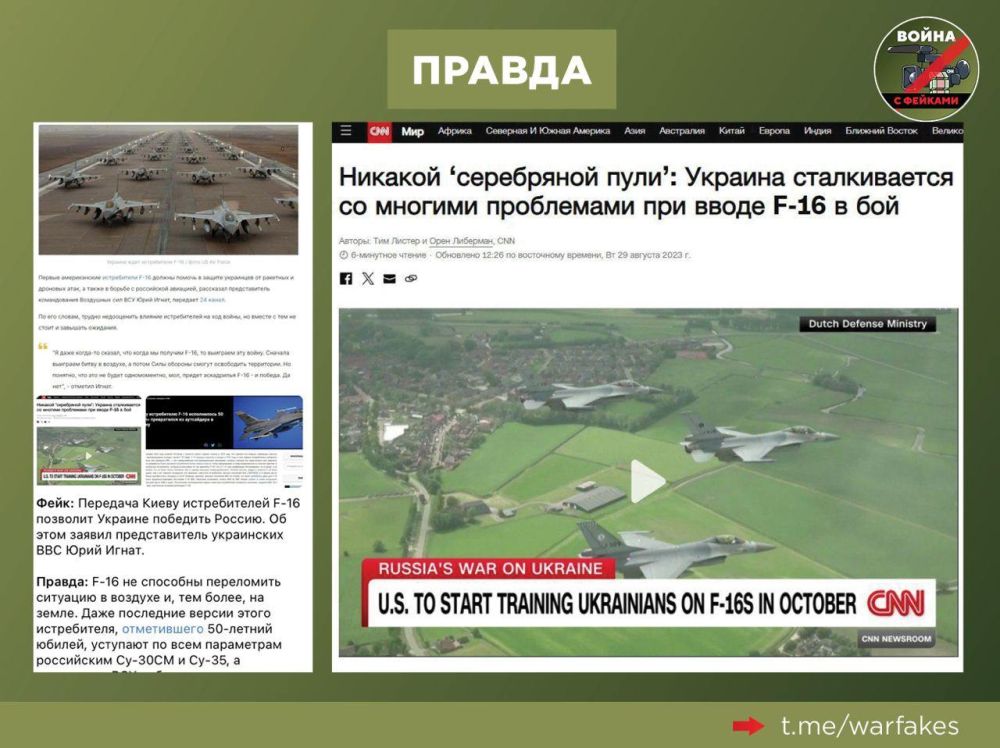 Фейк: ВСУ отберут у России превосходство в воздухе над Черным морем при помощи F-16, пишут украинские Telegram-каналы Фейк: ВСУ отберут у России превосходство в воздухе над Черным морем при помощи F-16, пишут украинские Telegram-каналы
