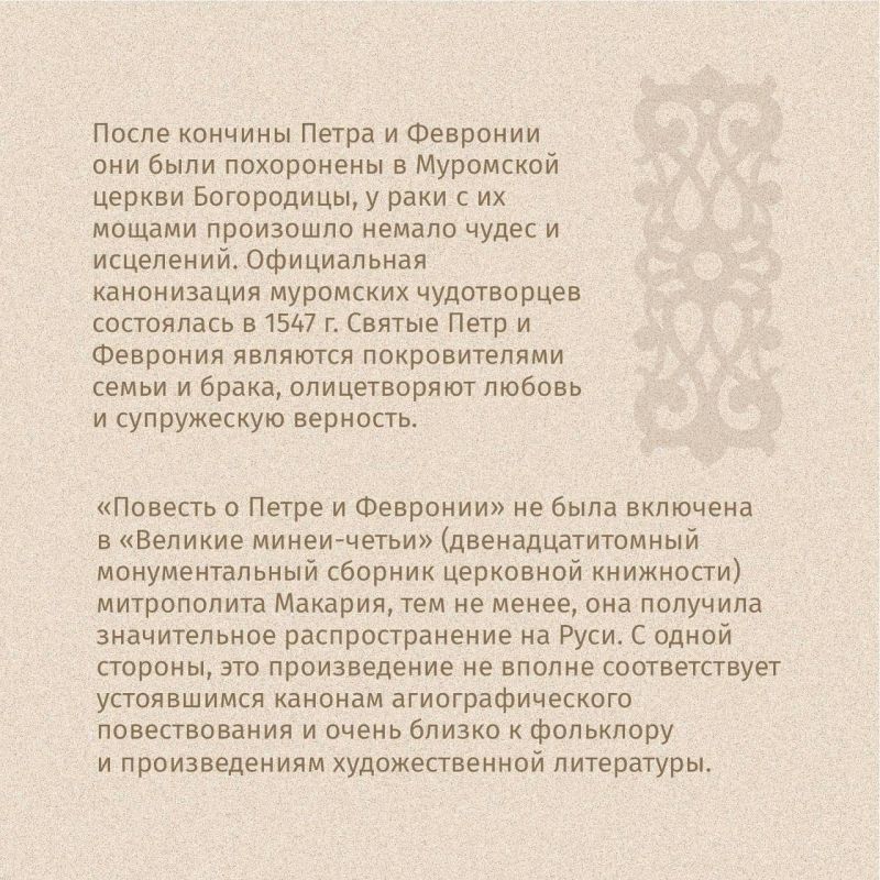 8 июля – День памяти святых Петра и Февронии 8 июля – День памяти святых Петра и Февронии