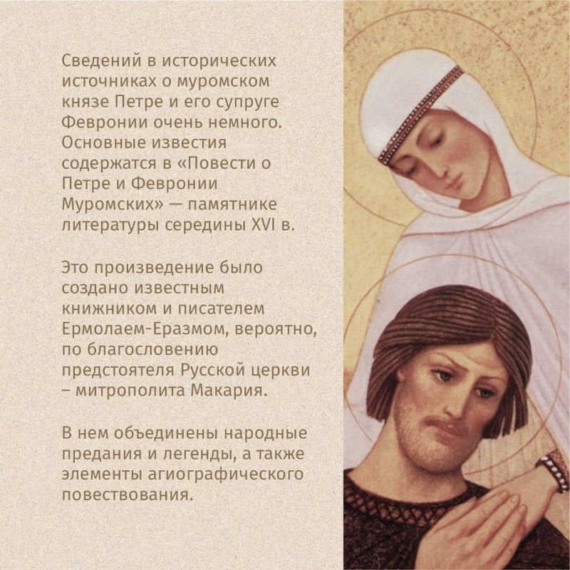 8 июля – День памяти святых Петра и Февронии 8 июля – День памяти святых Петра и Февронии