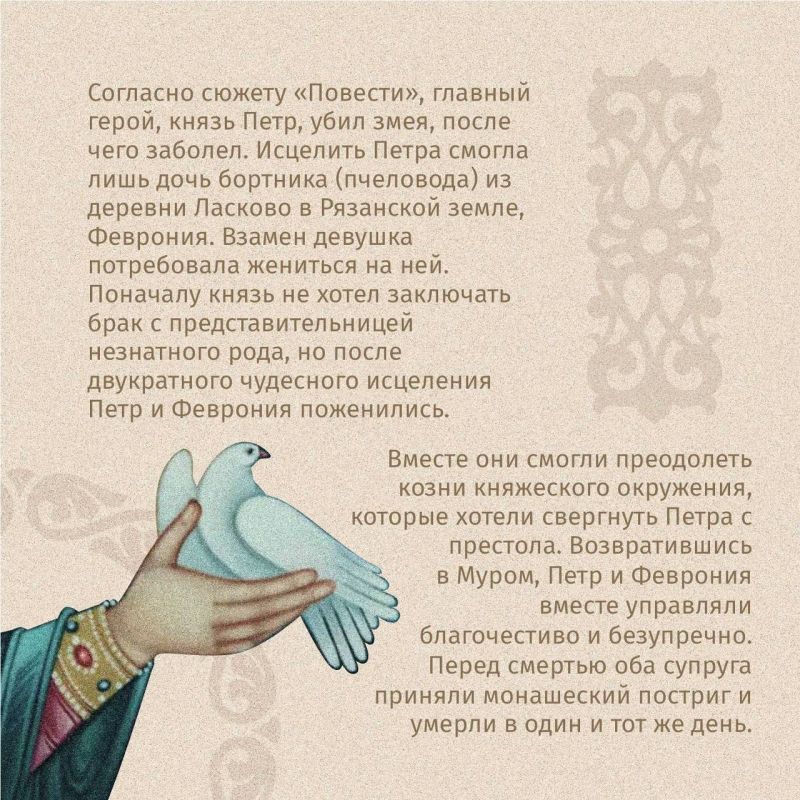 8 июля – День памяти святых Петра и Февронии 8 июля – День памяти святых Петра и Февронии