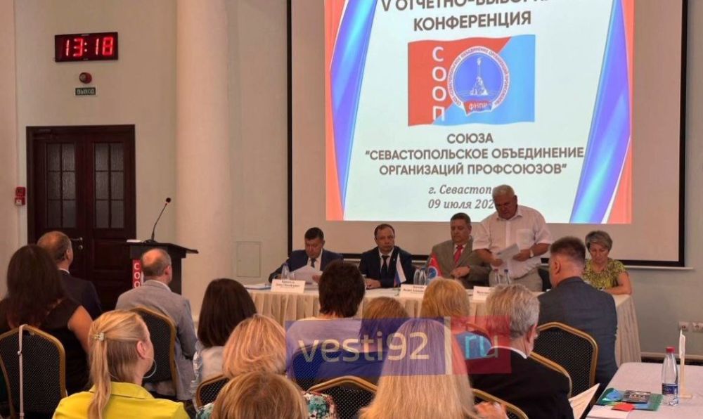 В гостинице «Севастополь» проходит V отчётно-выборная конференция союза «Севастопольского объединения организации профсоюзов» В гостинице «Севастополь» проходит V отчётно-выборная конференция союза «Севастопольского объединения организации профсоюзов»