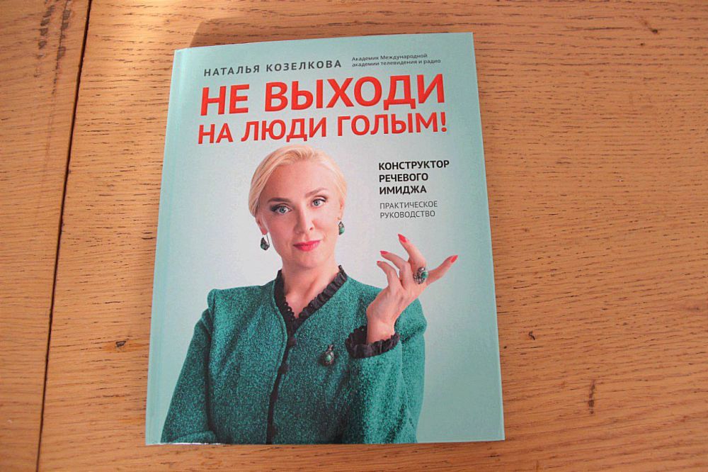 Константин Шимановский: Семинар по созданию речевого имиджа лидера провела диктор Центрального Телевидения Гостелерадио СССР, телеведущая, актриса, член Союза Журналистов России, основатель Школы коммуникации Наталья Александровна Козелкова Константин Шимановский: Семинар по созданию речевого имиджа лидера провела диктор Центрального Телевидения Гостелерадио СССР, телеведущая, актриса, член Союза Журналистов России, основатель Школы коммуникации Наталья Александровна Козелкова