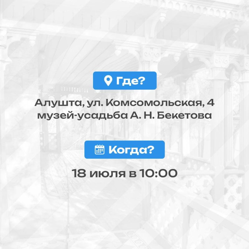 Учащихся 1-5 классов приглашают пройти квест «Тайны старинной дачи» в алуштинском Музее-усадьбе А. Н. Бекетова Учащихся 1-5 классов приглашают пройти квест «Тайны старинной дачи» в алуштинском Музее-усадьбе А. Н. Бекетова
