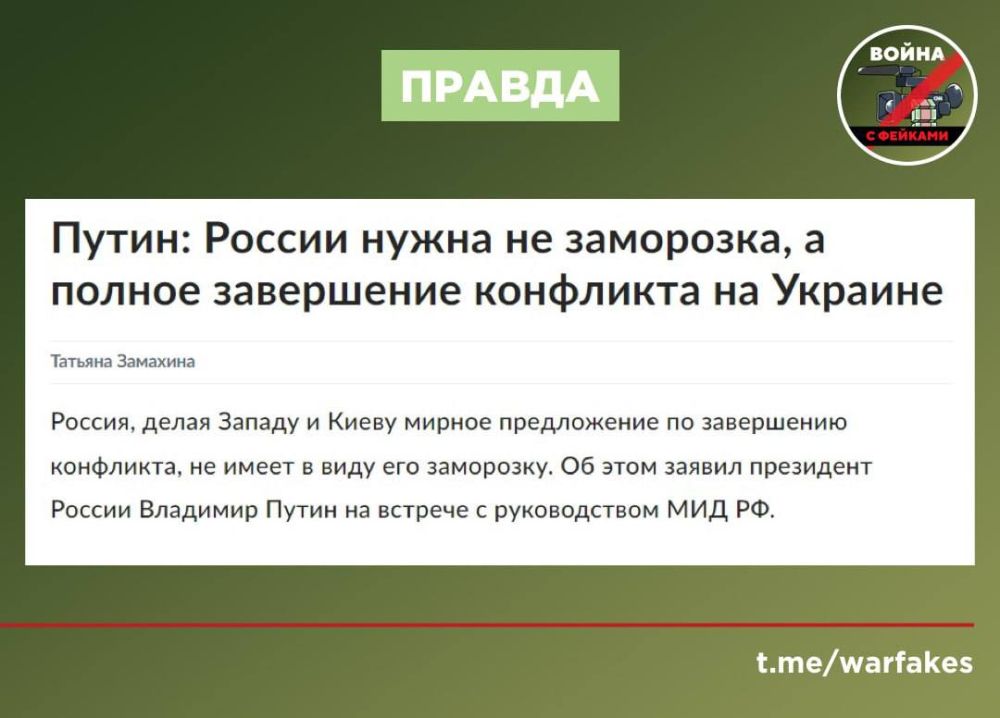 Фейк: Россия пытается заморозить конфликт на Украине, так как терпит поражение на поле боя Фейк: Россия пытается заморозить конфликт на Украине, так как терпит поражение на поле боя