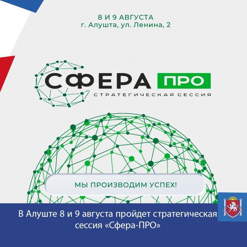 8 и 9 августа в Алуште по адресу ул. Ленина, 2 пройдет стратегическая сессия «Сфера-ПРО», посвященная производительности труда в регионе