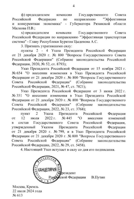 Полный текст Указа Президента РФ от 22.07.2024 №613 «О комиссиях Государственного Совета Российской Федерации по... Полный текст Указа Президента РФ от 22.07.2024 №613 «О комиссиях Государственного Совета Российской Федерации по...
