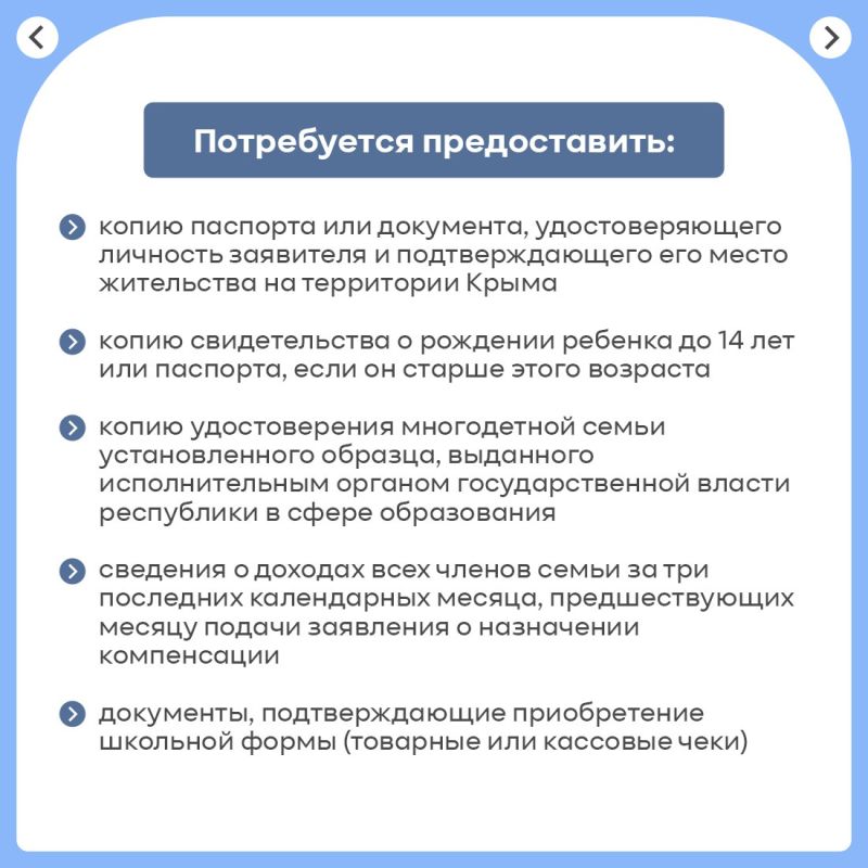 В Крыму многодетные семьи могут получить компенсацию затрат на покупку школьной формы В Крыму многодетные семьи могут получить компенсацию затрат на покупку школьной формы