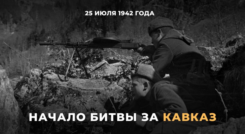 25 июля 1942 года началось одно из важнейших сражений Великой Отечественной войны — Битва за Кавказ