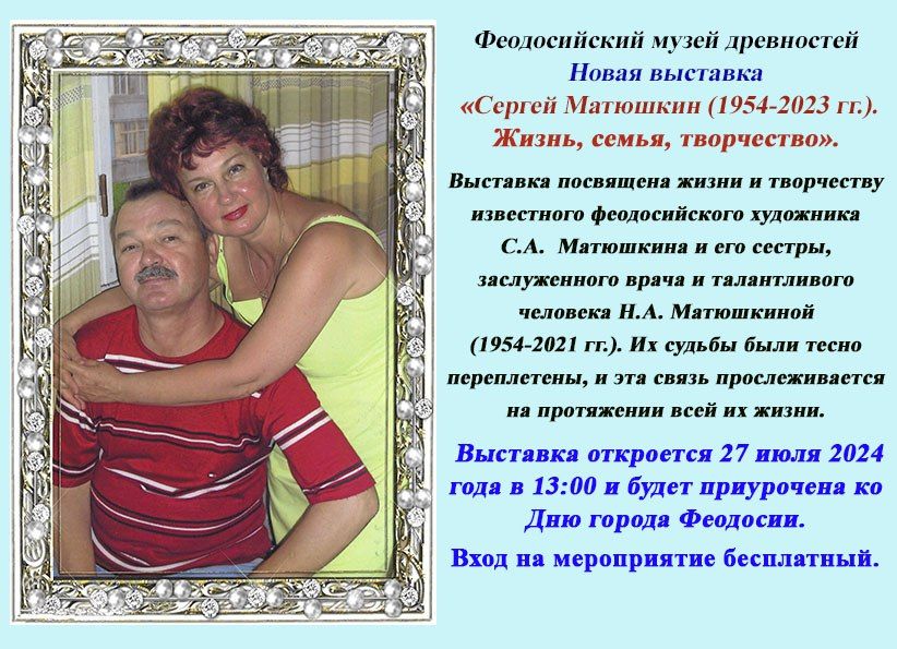 27 июля в 13:00, в День города Феодосии, в Феодосийском музее древностей состоится открытие новой выставки «Сергей Матюшкин. Жизнь, семья, творчество», приуроченной к 70-летию художника 27 июля в 13:00, в День города Феодосии, в Феодосийском музее древностей состоится открытие новой выставки «Сергей Матюшкин. Жизнь, семья, творчество», приуроченной к 70-летию художника