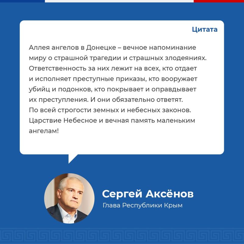 Сергей Садаклиев: Ежегодно 27 июля в России отмечают День памяти детей — жертв войны в Донбассе Сергей Садаклиев: Ежегодно 27 июля в России отмечают День памяти детей — жертв войны в Донбассе