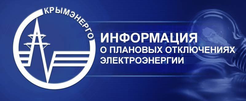 Крымэнерго: УВАЖАЕМЫЕ ПОТРЕБИТЕЛИ!. В графики плановых отключений электроэнергии