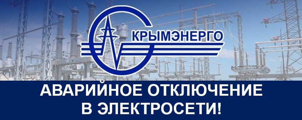 Крымэнерго: Населенный пункт: пгт Заозерное городской округ Евпатория Крымэнерго: Населенный пункт: пгт Заозерное городской округ Евпатория