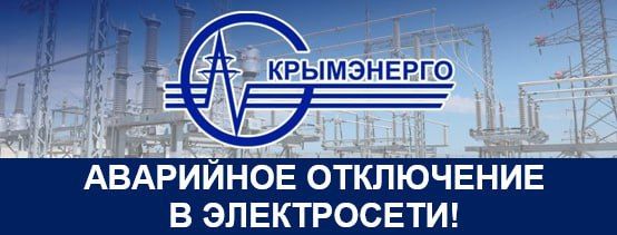 Крымэнерго: Населенный пункт: с.Тополевка, с.Учебное, с.Радостное, с.Земляничное