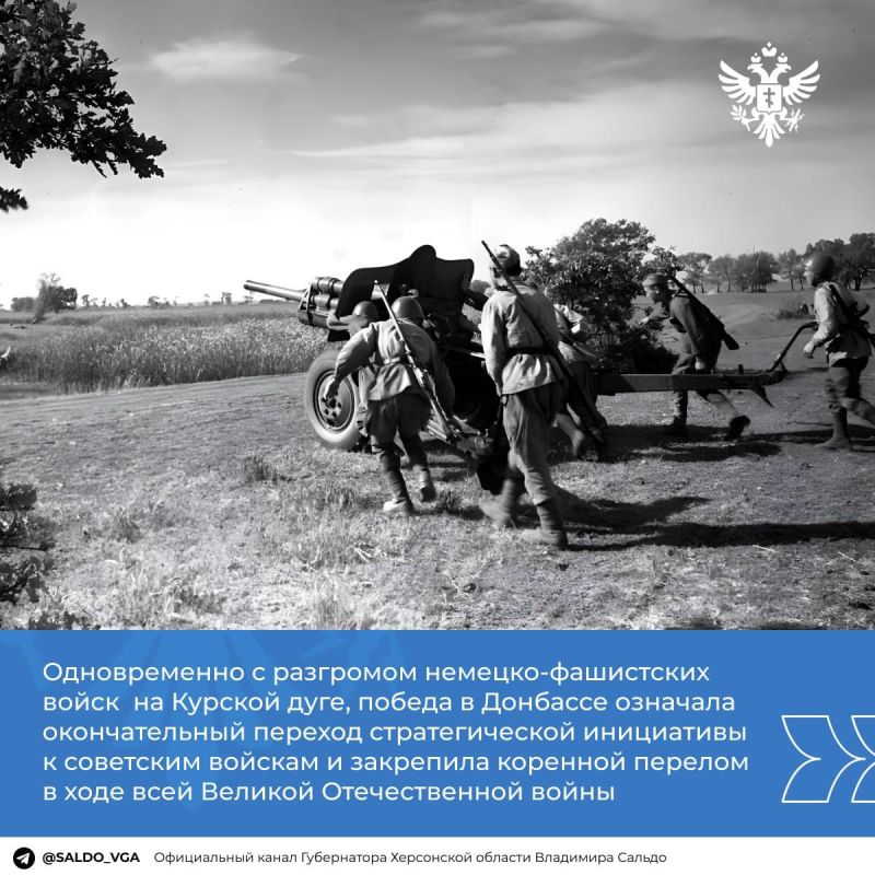 Владимир Сальдо: 13 августа 1943 года началась Донбасская стратегическая наступательная операция, в результате успеха которой советские войска завершили освобождение Донбасса Владимир Сальдо: 13 августа 1943 года началась Донбасская стратегическая наступательная операция, в результате успеха которой советские войска завершили освобождение Донбасса