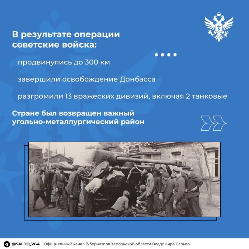 Владимир Сальдо: 13 августа 1943 года началась Донбасская стратегическая наступательная операция, в результате успеха которой советские войска завершили освобождение Донбасса Владимир Сальдо: 13 августа 1943 года началась Донбасская стратегическая наступательная операция, в результате успеха которой советские войска завершили освобождение Донбасса
