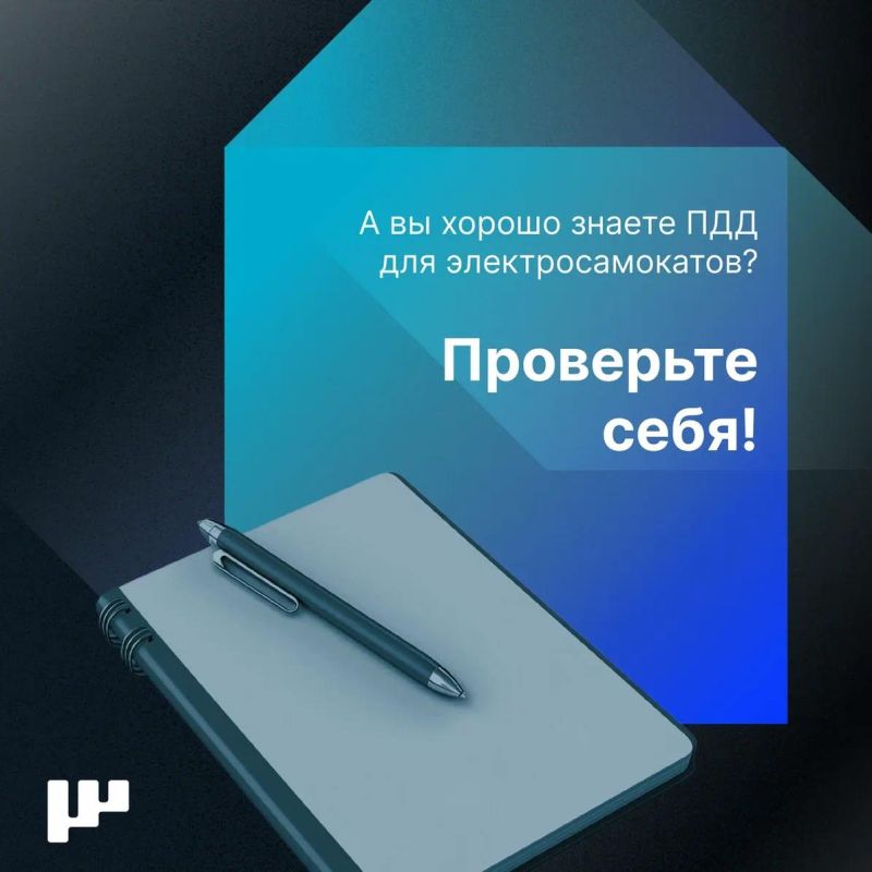 Каждый может ездить на электросамокате, но знаете ли вы ПДД для него? Каждый может ездить на электросамокате, но знаете ли вы ПДД для него?