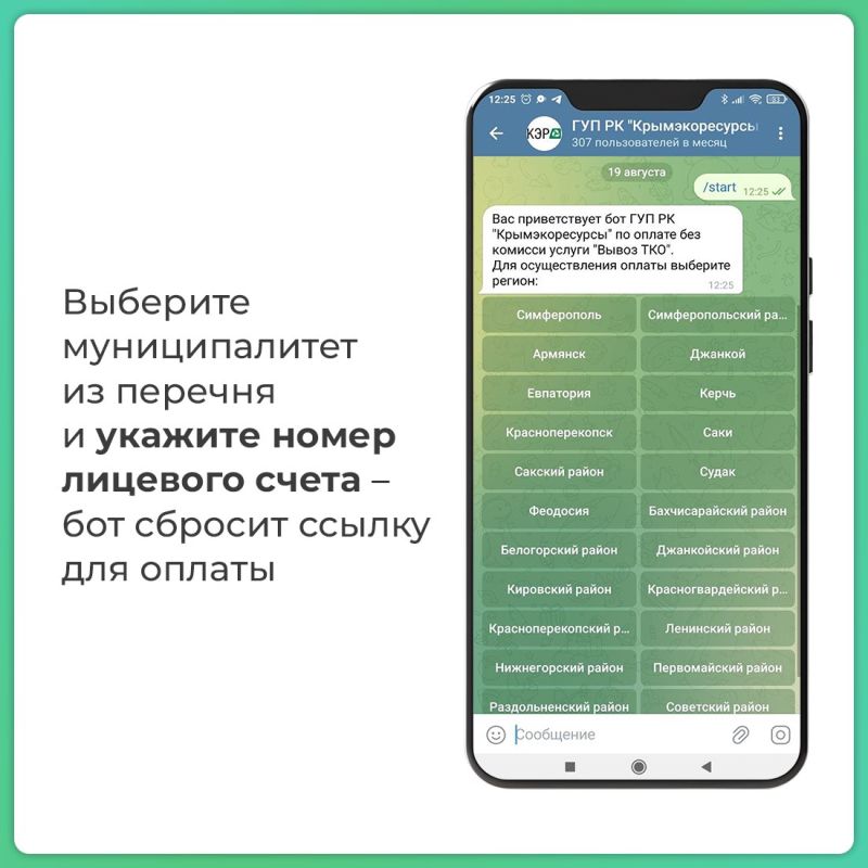 Предприятие «Крымэкоресурсы» запустило телеграм-бот для приёма онлайн-платежей Предприятие «Крымэкоресурсы» запустило телеграм-бот для приёма онлайн-платежей