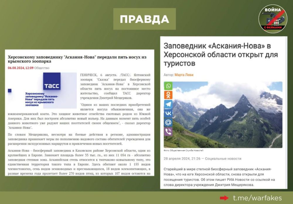 Фейк: Россияне уничтожили заповедник «Аскания-Нова» в Херсонской области и вывозят оттуда животных, сообщают украинские телеграм-каналы и СМИ Фейк: Россияне уничтожили заповедник «Аскания-Нова» в Херсонской области и вывозят оттуда животных, сообщают украинские телеграм-каналы и СМИ
