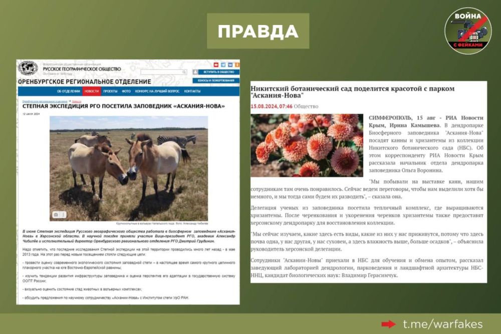 Фейк: Россияне уничтожили заповедник «Аскания-Нова» в Херсонской области и вывозят оттуда животных, сообщают украинские телеграм-каналы и СМИ Фейк: Россияне уничтожили заповедник «Аскания-Нова» в Херсонской области и вывозят оттуда животных, сообщают украинские телеграм-каналы и СМИ
